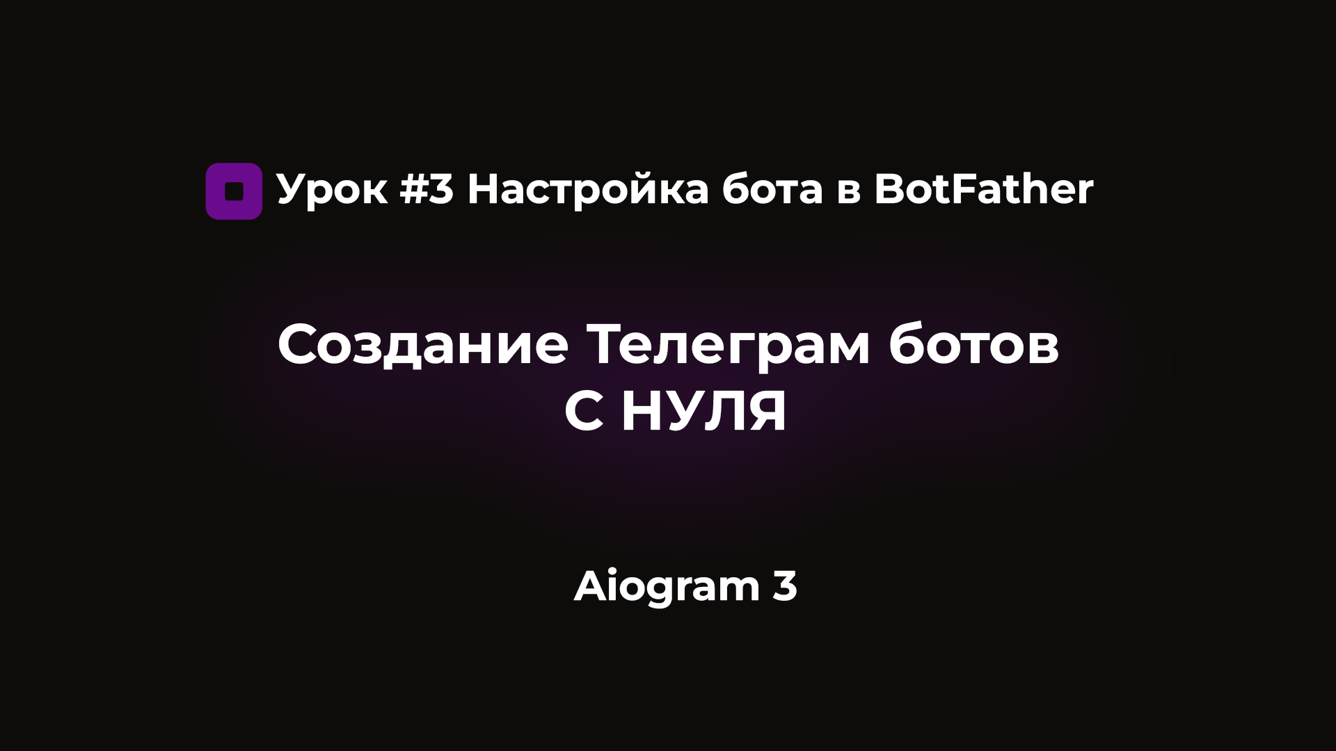 Создание ботов с нуля