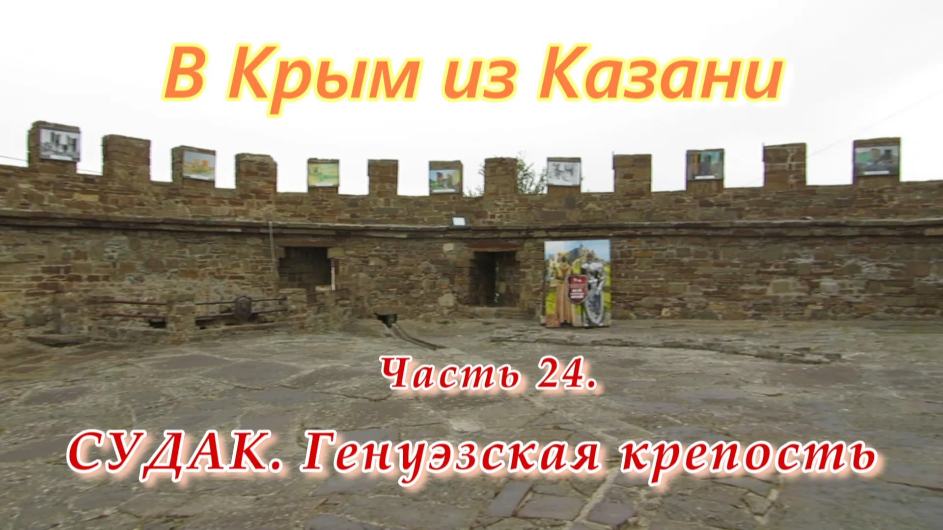 Судак 24. Судак 24