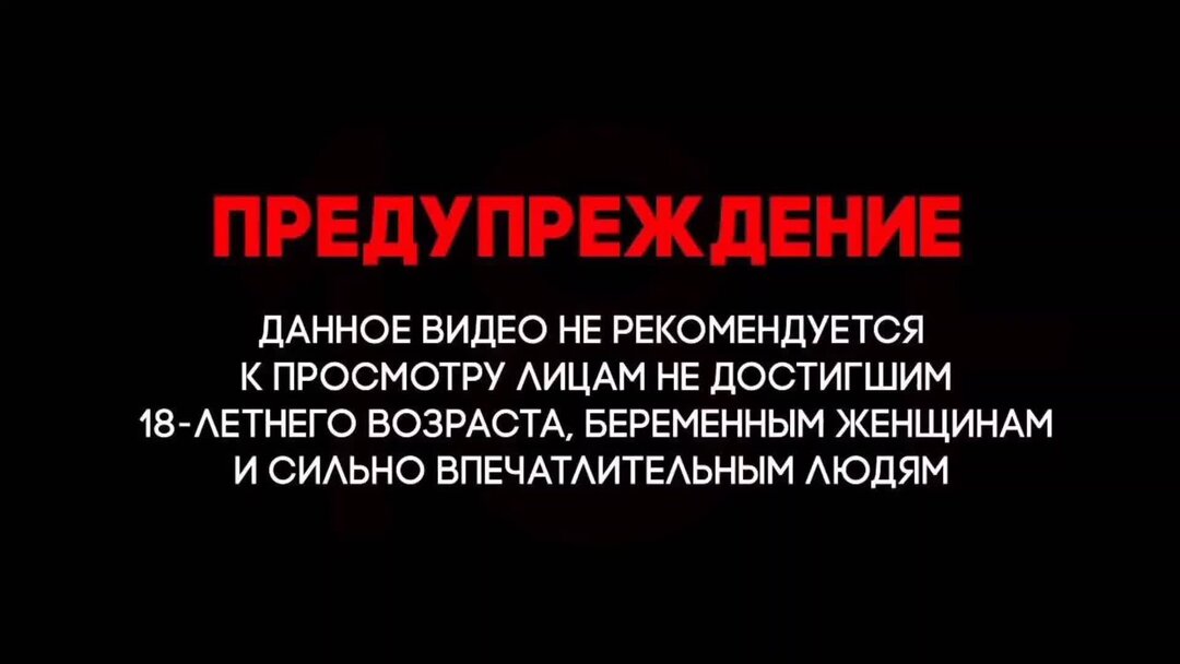 Предупреждение исключительные. Предупреждение перед фильмом. Внимание не рекомендуется к просмотру.