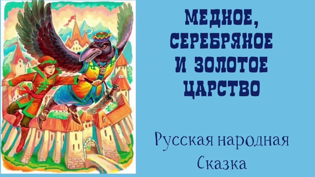 Медное серебряное и золотое царство читать. Медное серебряное и золотое царство. Золотое царство. Конец золотого царства.