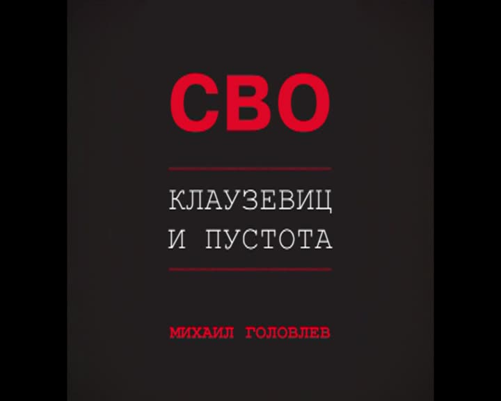 Клаузевиц и пустота. Клаузевиц и пустота. Книга сво клаузевиц и пустота. Головлев м. Клаузевиц и пустота.
