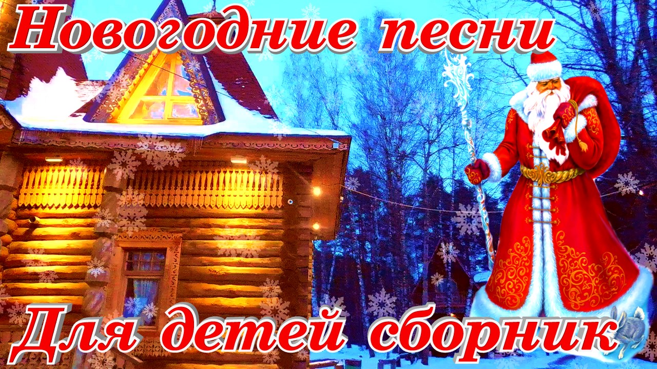 Новогодняя песня зима