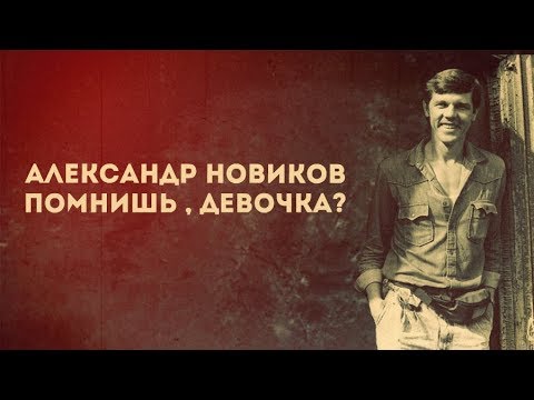 Помнишь девочка. Новиков помнишь. Новиков помнишь девушка. Александр Новиков помнишь. Александр Новиков девочки.