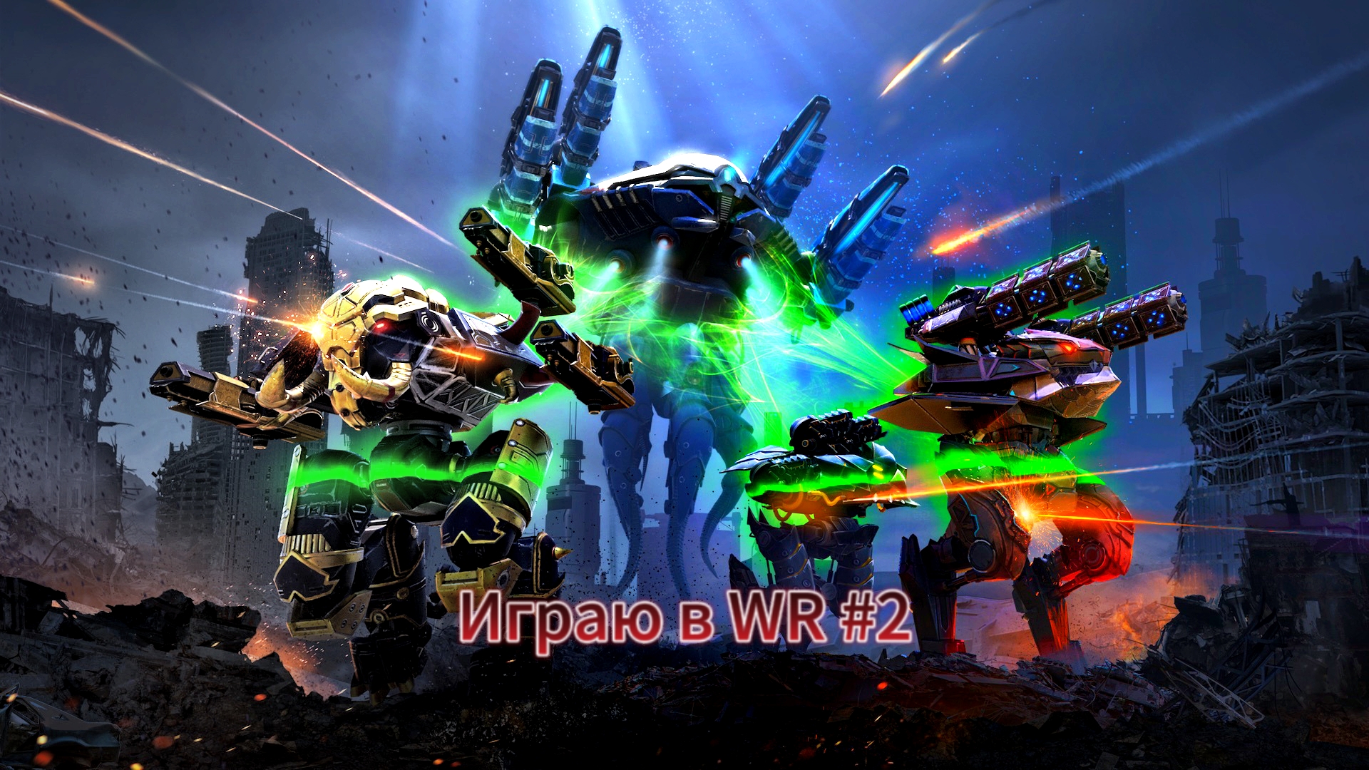 Робот warrter. Вар роботс. War Robots игра. War Robots игра битва. War Robots роботы.