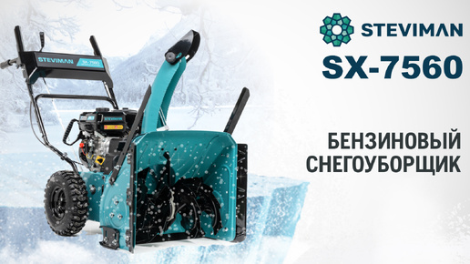 Снегоуборщик бензиновый Steviman SX-7560 - видео №1