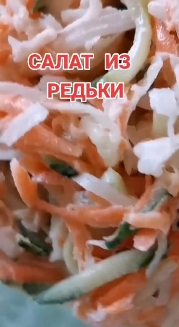 Салат из редьки