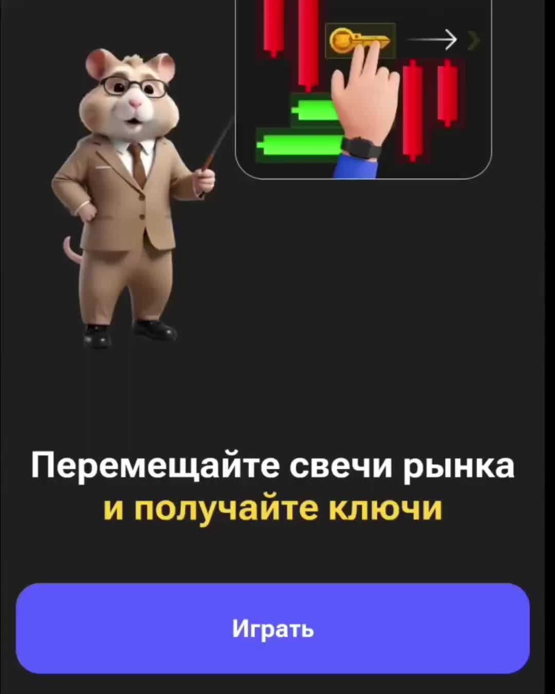 Hamster kombat мини игра как проходить