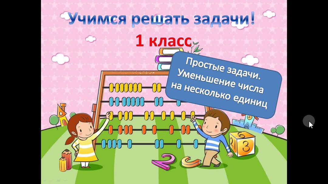Как научиться решать задачу 3 класс. Как научиться решать задачу 3 класс