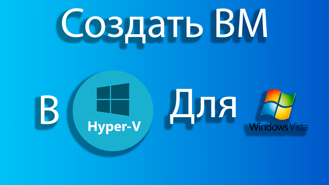 Как создать виртуальный windows