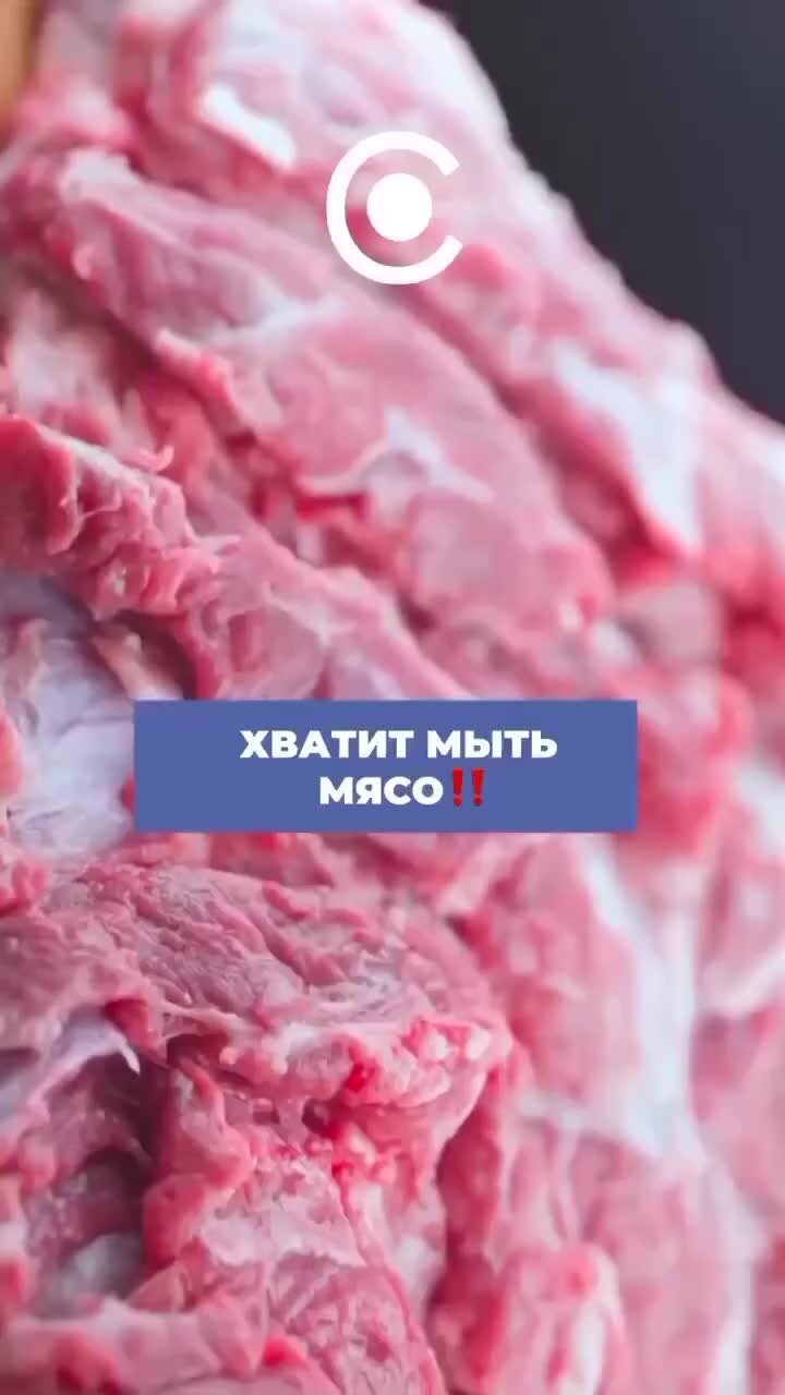 доктор кутушов мыть мясо нельзя?! водная процедура не помешает .... . . 