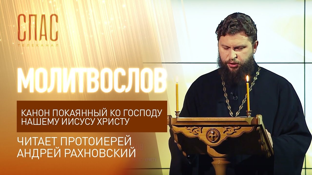 Канон покаянный к иисусу христу. Покаянный канон Иисусу Христу. Канон ко Господу. Канон покаянный ко Господу нашему Иисусу. Канон покаянный ко Господу нашему Иисусу Христу читать.