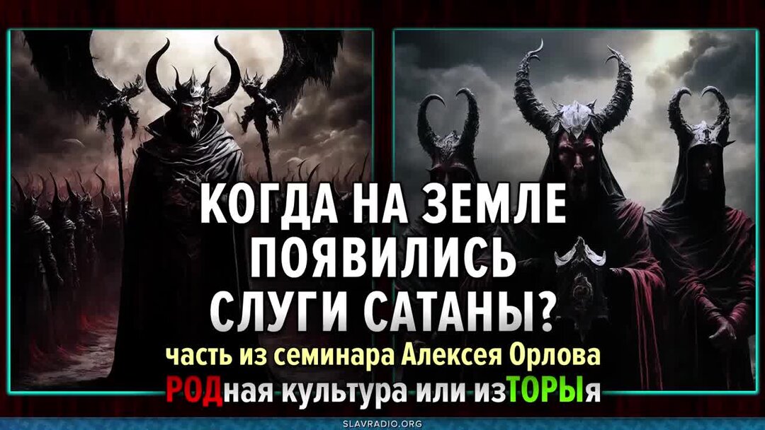 слуги сатаны