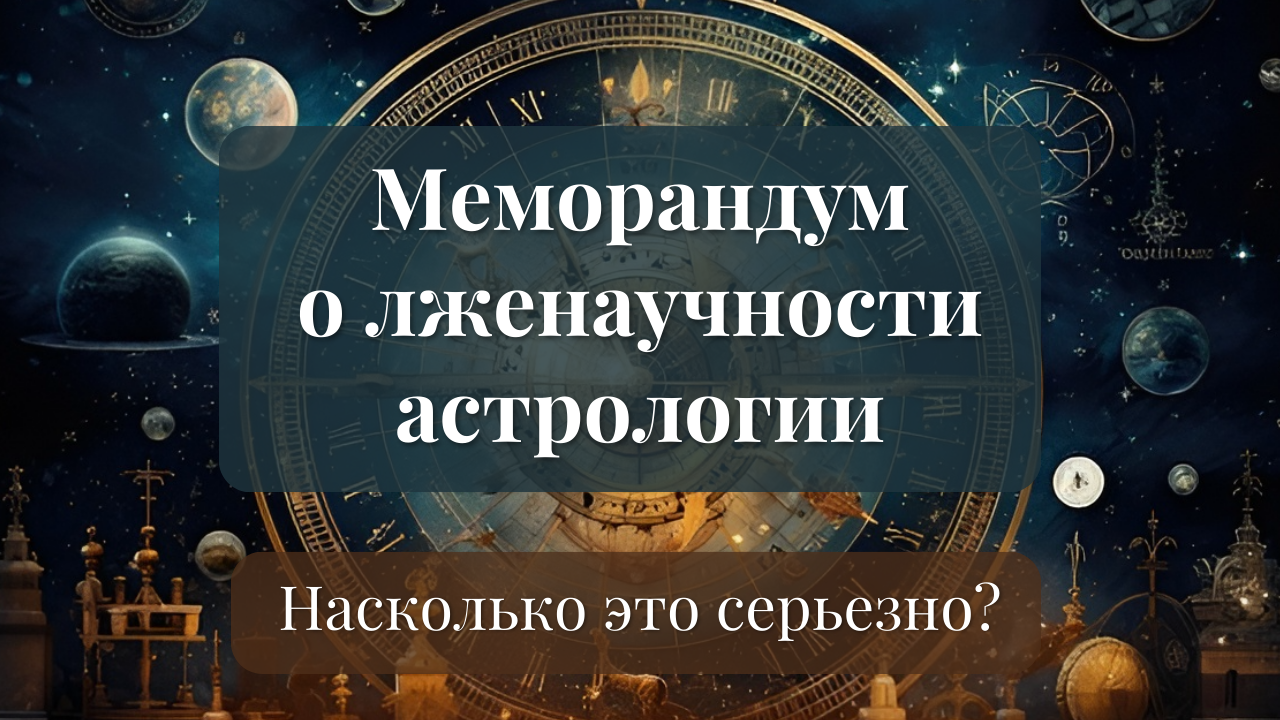 Гинзбург комиссия по борьбе с лженаукой. Форма меморандума о сотрудничестве. Меморандум о сотрудничестве. Меморандум ран об астрологии. Почему гомеопатия признана лженаукой.