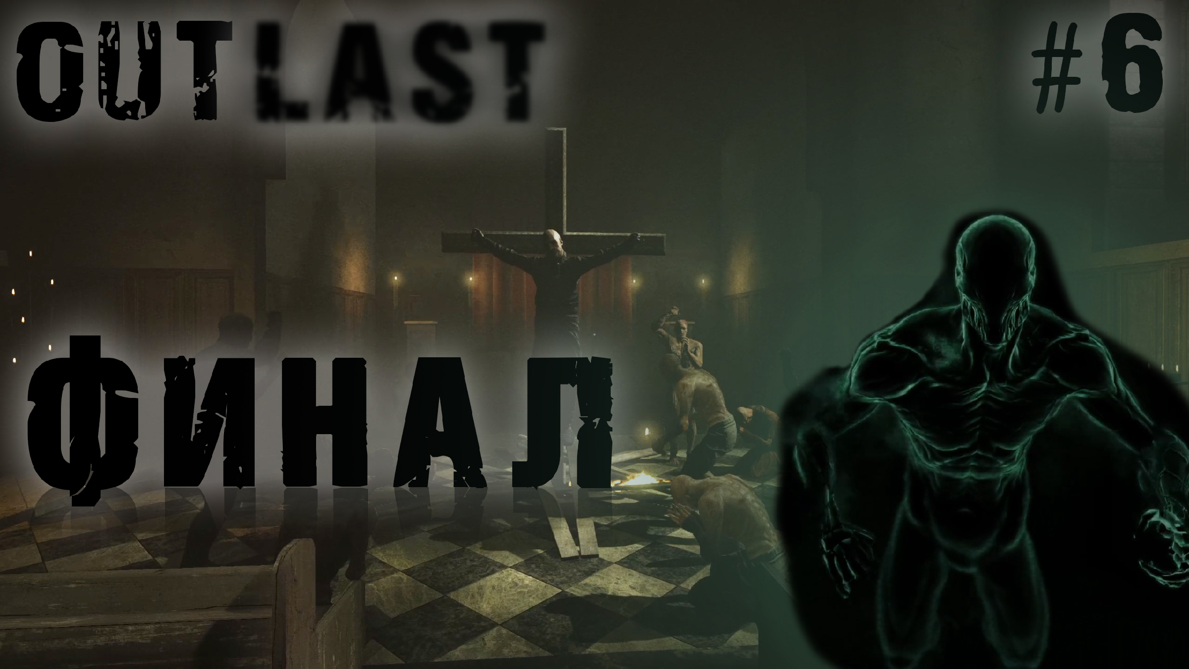 игра outlast финал фото 4