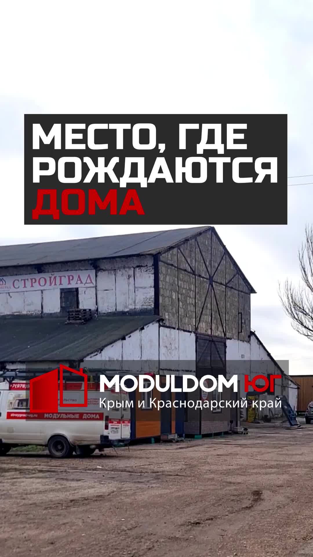 MODULDOM-UG | Модульдом-Юг - место, где рождаются дома / Производство  модульных домов #модульныйдом #крым #phonk | Дзен