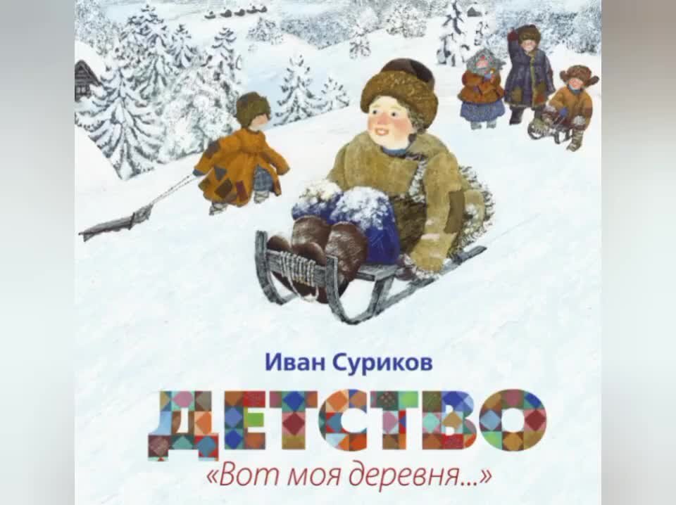 Иллюстрация к стиху детство. Суриков детство картинки. Суриков детство картинки к стихотворению. Суриков детство книга.