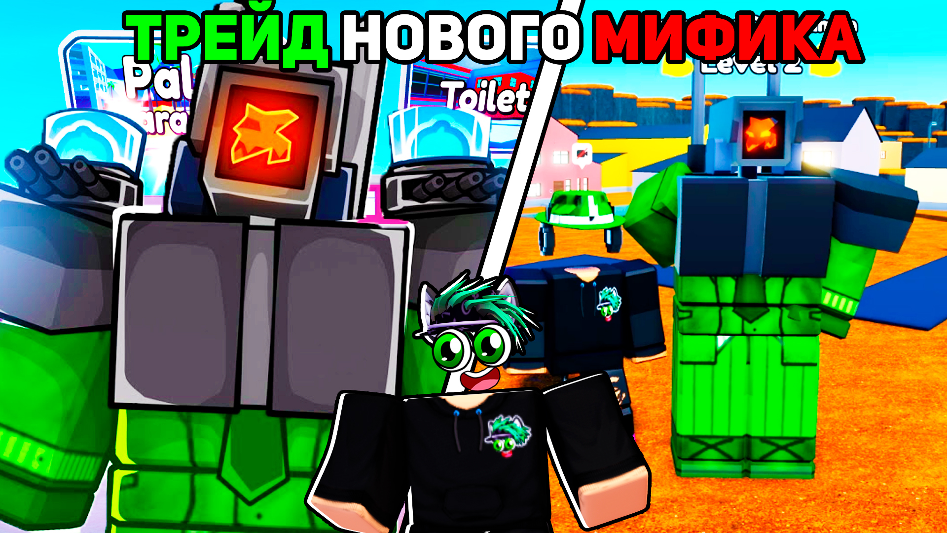 Трейды туалет товер. ТРЕЙД Toilet Tower Defense. ТРЕЙД самого дорогого Мифика corrupted cameraman в Toilet Tower Defense. Коруптед камерамен туалет ТОВЕР дефенс. Картинка ТРЕЙД Toilet Tower Defense