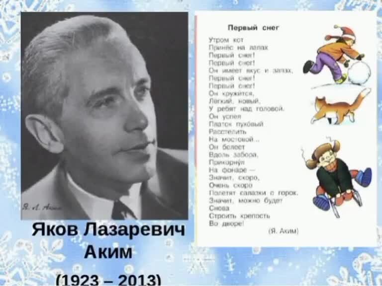 Яков аким первый снег стих. Яков аким детские поэты. Яков аким утром кот. Стихи я.акима.