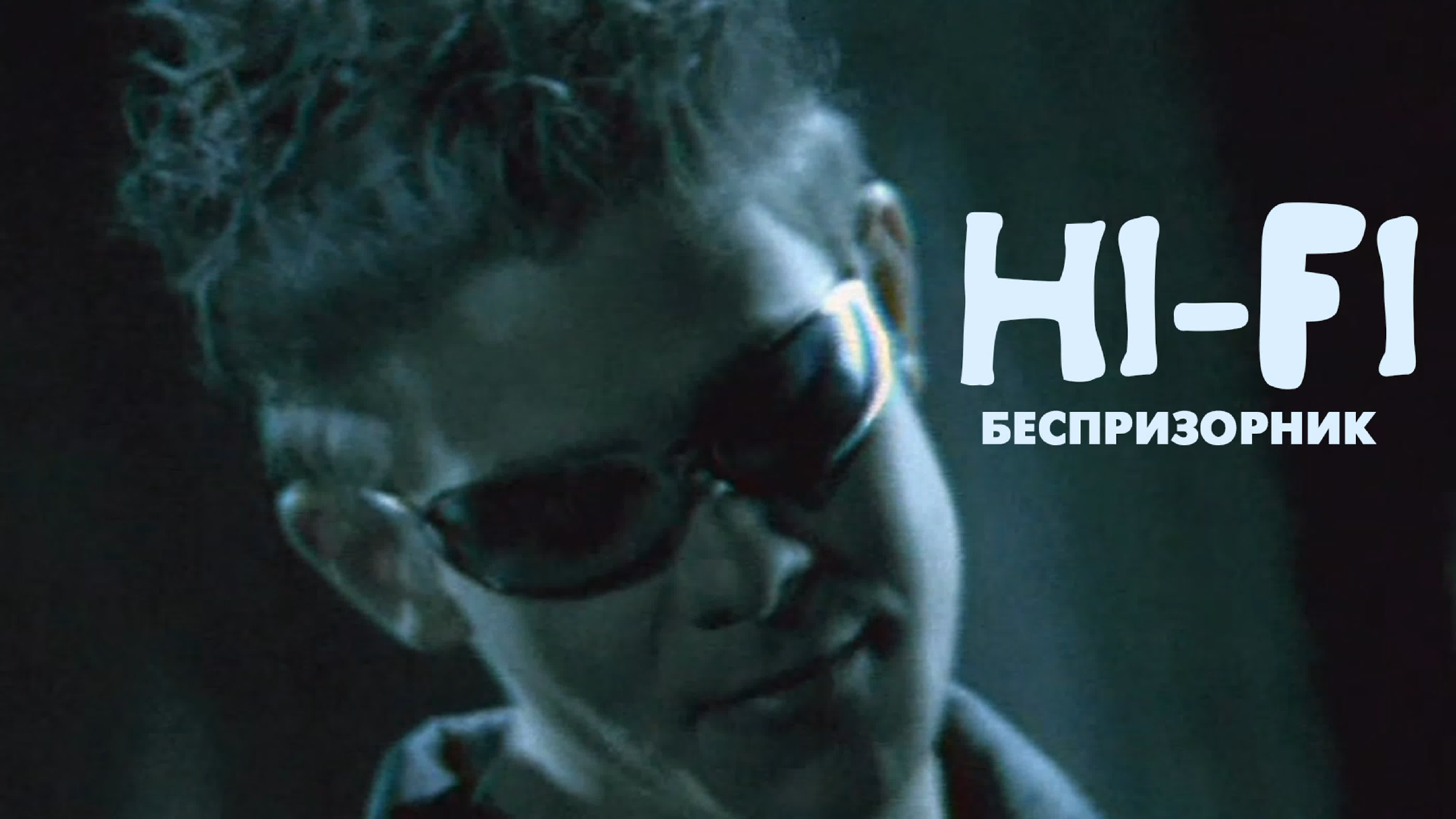 Hi-fi - беспризорник год. хай фай беспризорник клип. группа hi-fi беспризорник. Hi fi группа беспризорник митя фомин. беспризорник hi-fi митя фомин.