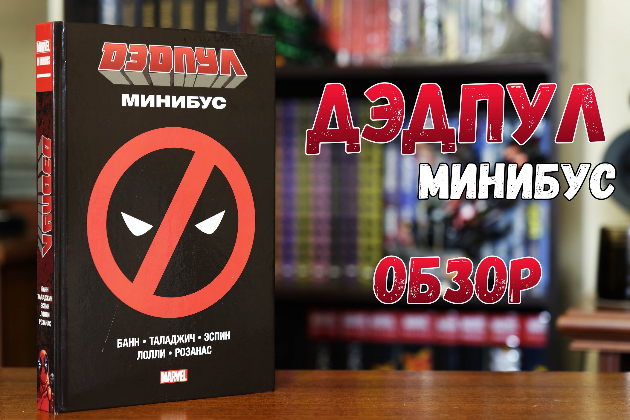 Минибус 2. Дэдпул минибус. Дэдпул. Минибус". Дэдпул минибус.