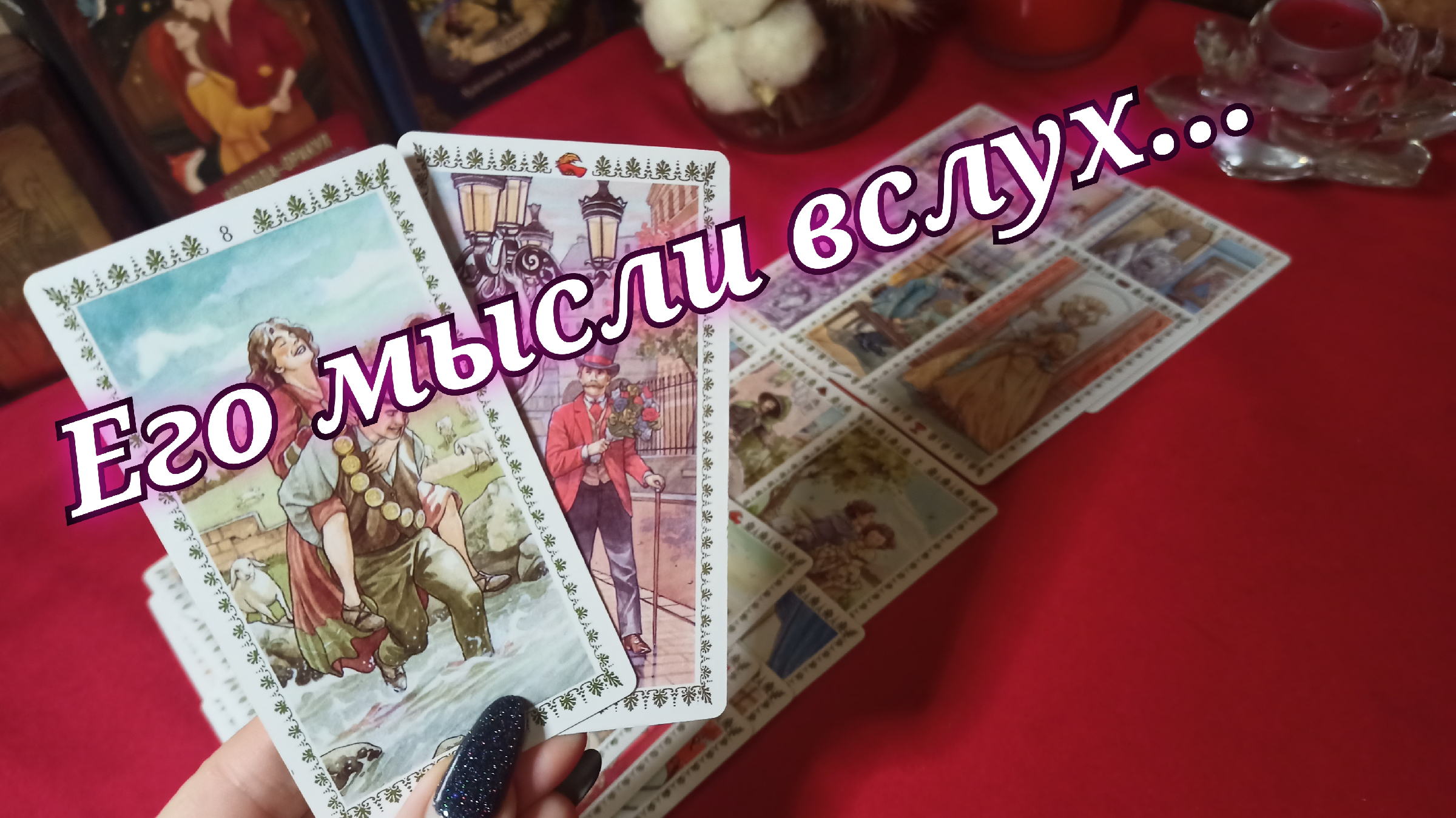 совет карты таро расклад. маргарита адинис таро. Irina horoscope таро расклад. 29 06 1973 таро. Irina horoscope таро расклад.