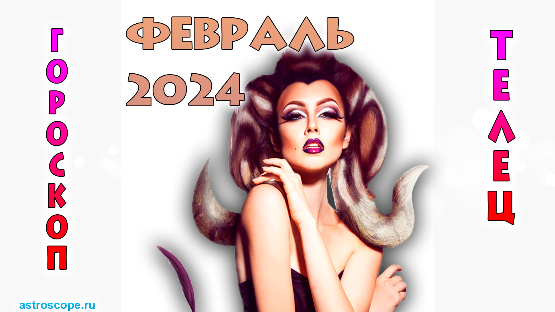 Удача тельца 2024