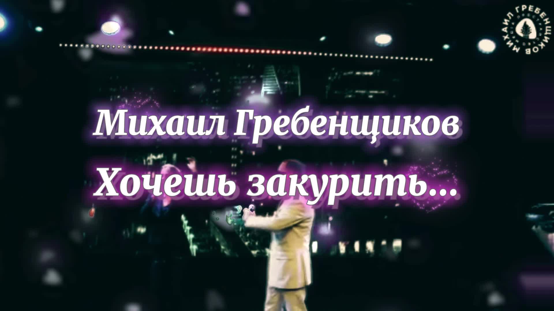 Слушать песню михаила гребенщикова хочешь. Гребенщиков хочешь закурить. Миша Гребенщиков хочешь закурить. Караоке хочешь закурить закури со словами.