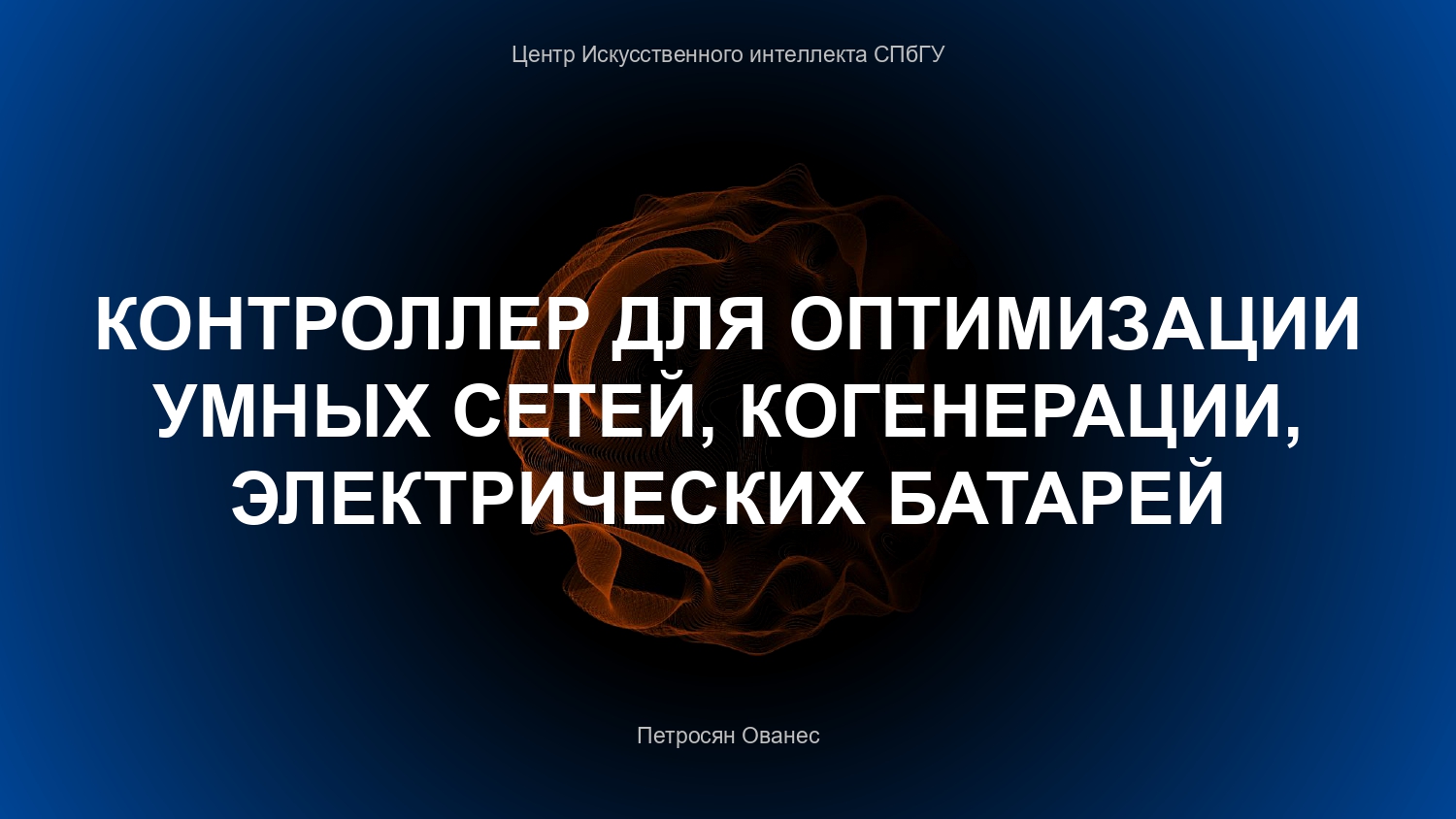 Прикладная математика программирование и искусственный интеллект спбгу учебный план