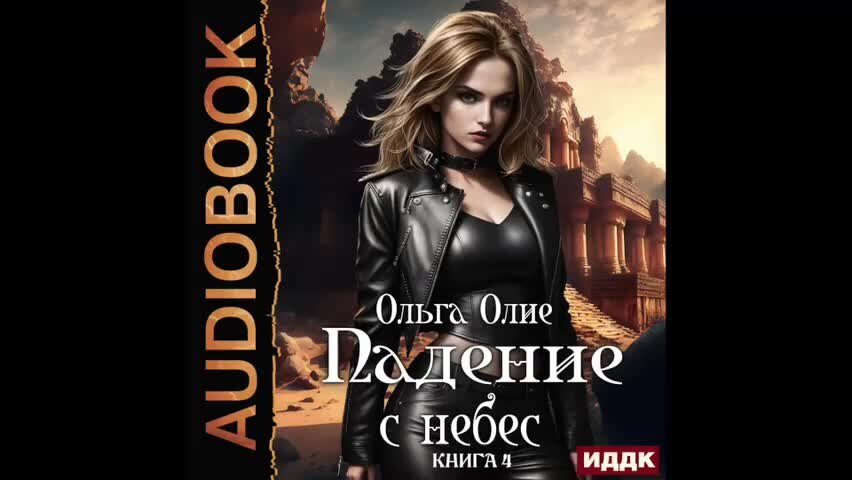 С неба упали три яблока наринэ абгарян книга. Читать книгу упавшие с неба. Читать книгу упавшие с неба. Виктория форестер очень странные дети. Падение небес алексей бобл книга.