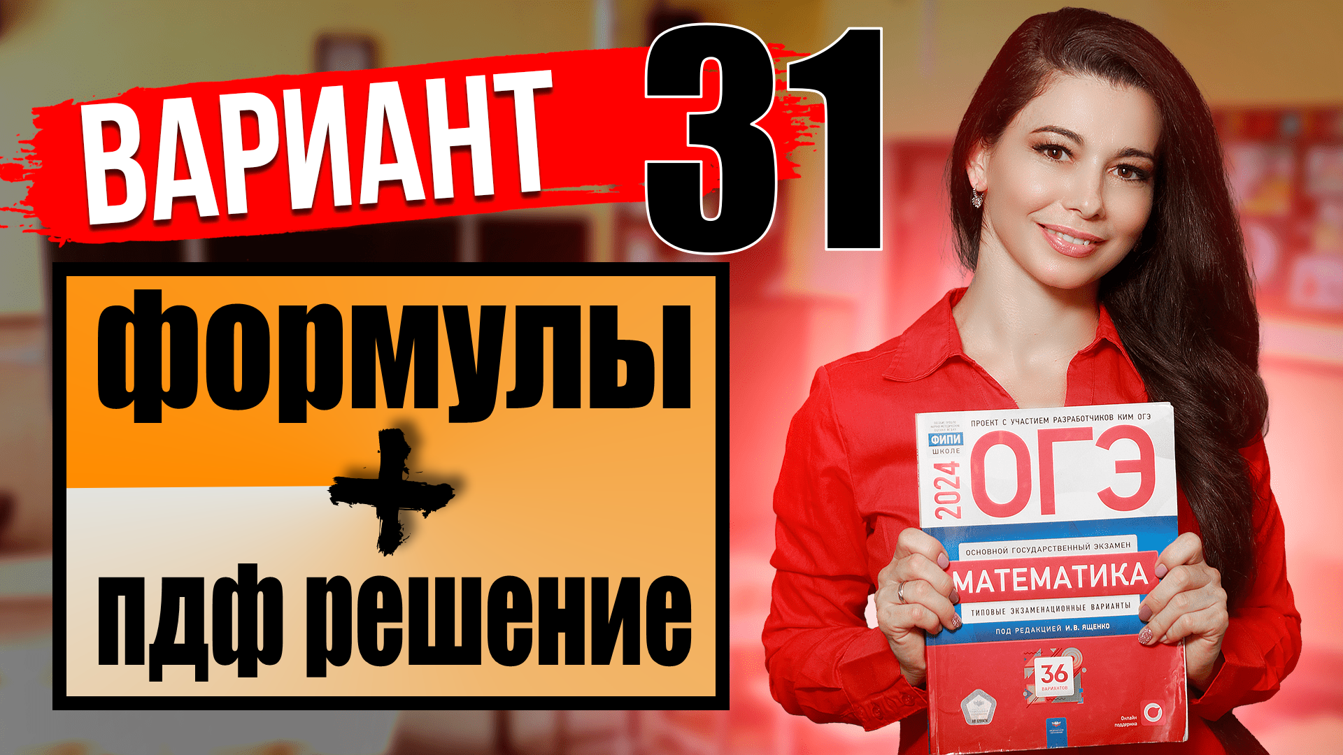 Ященко 36 вариантов 2024 математика профиль