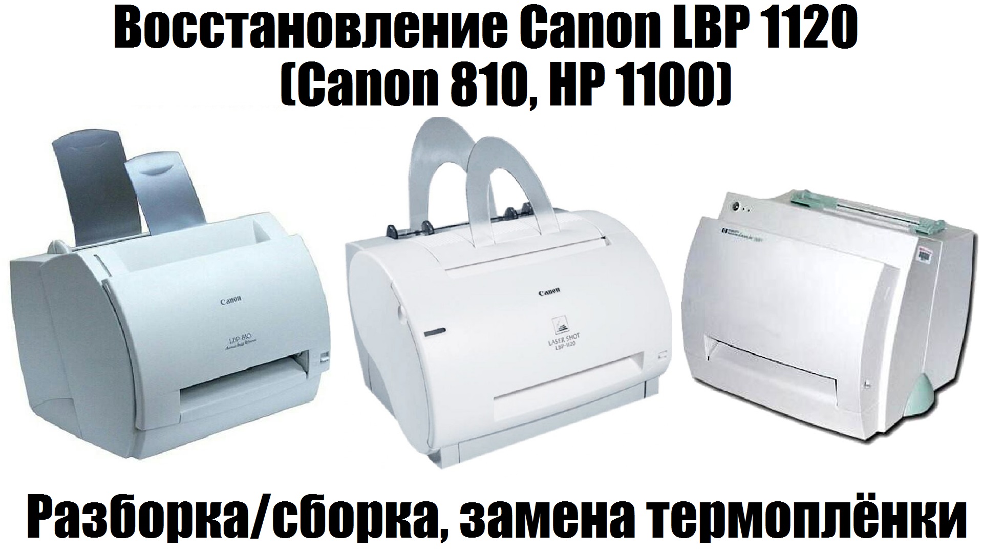 Canon lbp 810 драйвер windows 10. Принтер Canon LBP-1120. Принтер LBP 1120. Принтер Canon 1120. Принтер Canon LBP-810.