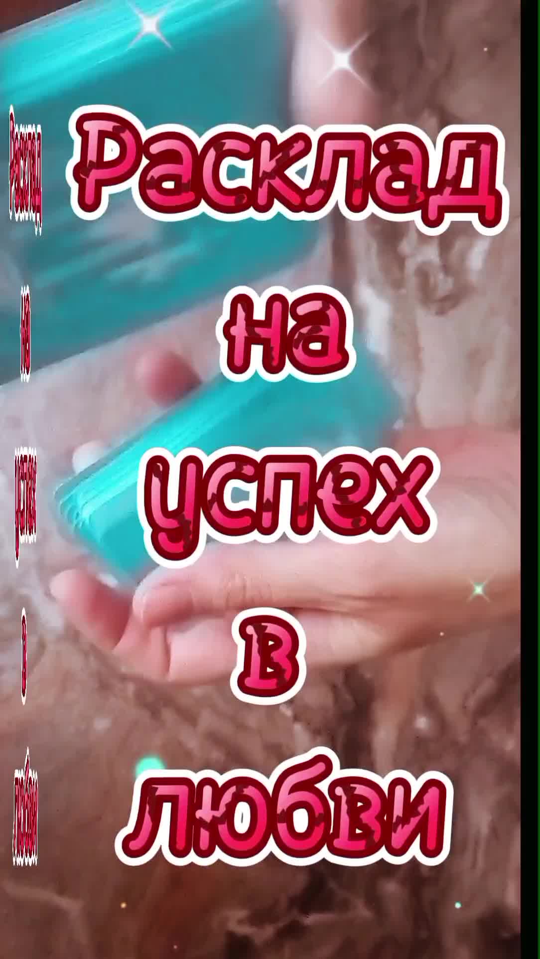 Успех любит