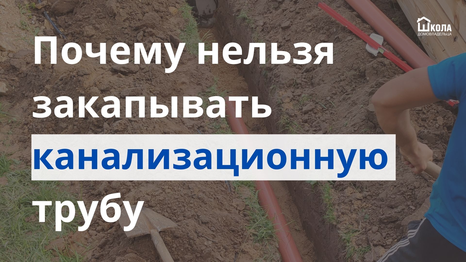 запрещено закапывать мусор. на какую глубину закапывать канализационную трубу в частном доме. как правильно закапывать глазные капли в глаза. почему нельзя капать. при кровотечении из носа голову запрокидывают.