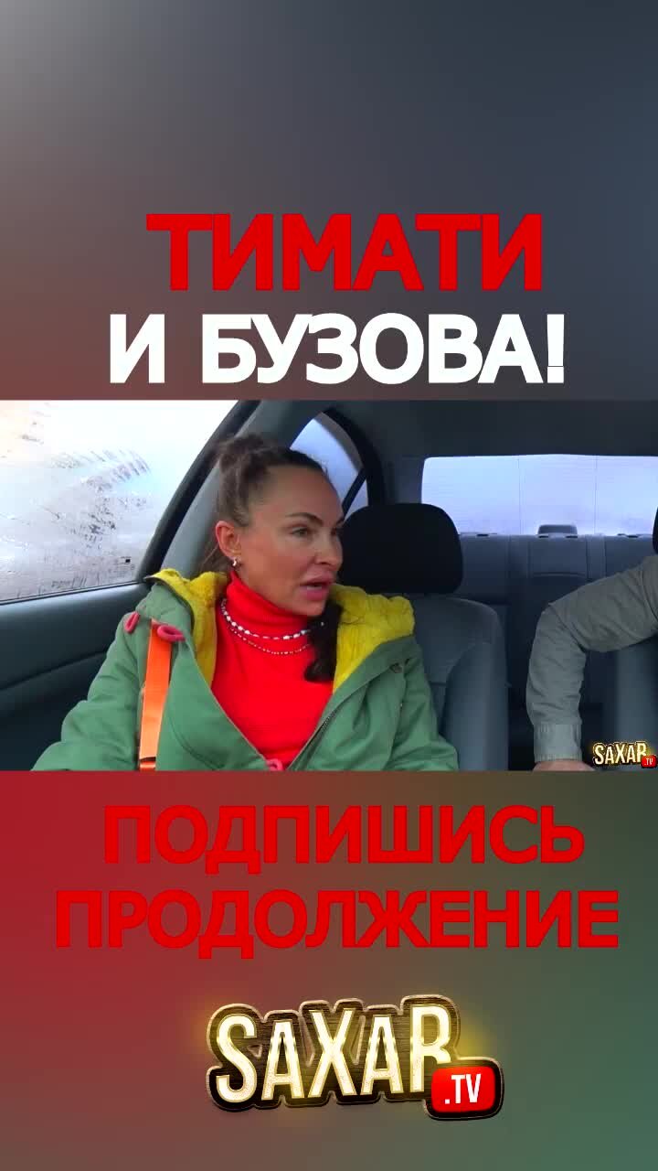 SaXaR.Tv1 | Пранк свидание в машине 🤣 Девушка красавица и Шепелявый Сахар  Тв 🔥 Смешное видео - Юмористическое Скетч шоу и Бузова 🤣 SaXaR.Tv #юмор |  Дзен