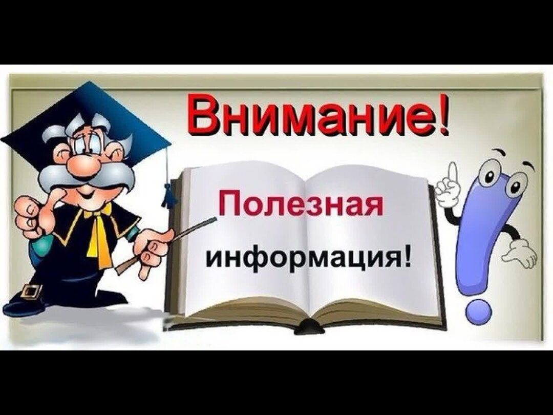 Информация была очень полезна. Полезная информация. очень полезная информация. полезная информация картинки. полезная информация рисунок.