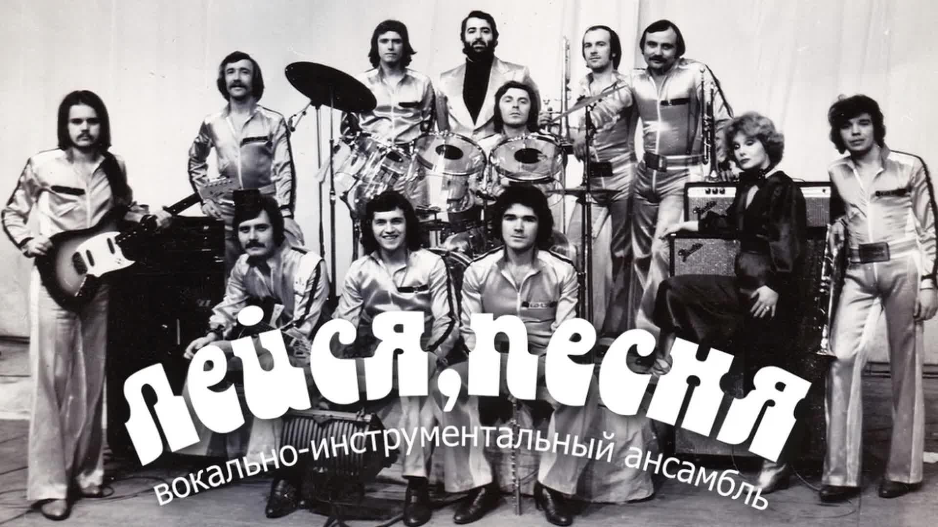 Песня виа видео. Расторгуев ВИА Лейся. Солисты ВИА «Лейся. Солисты ВИА 1980. ВИА Самоцветы 1973.