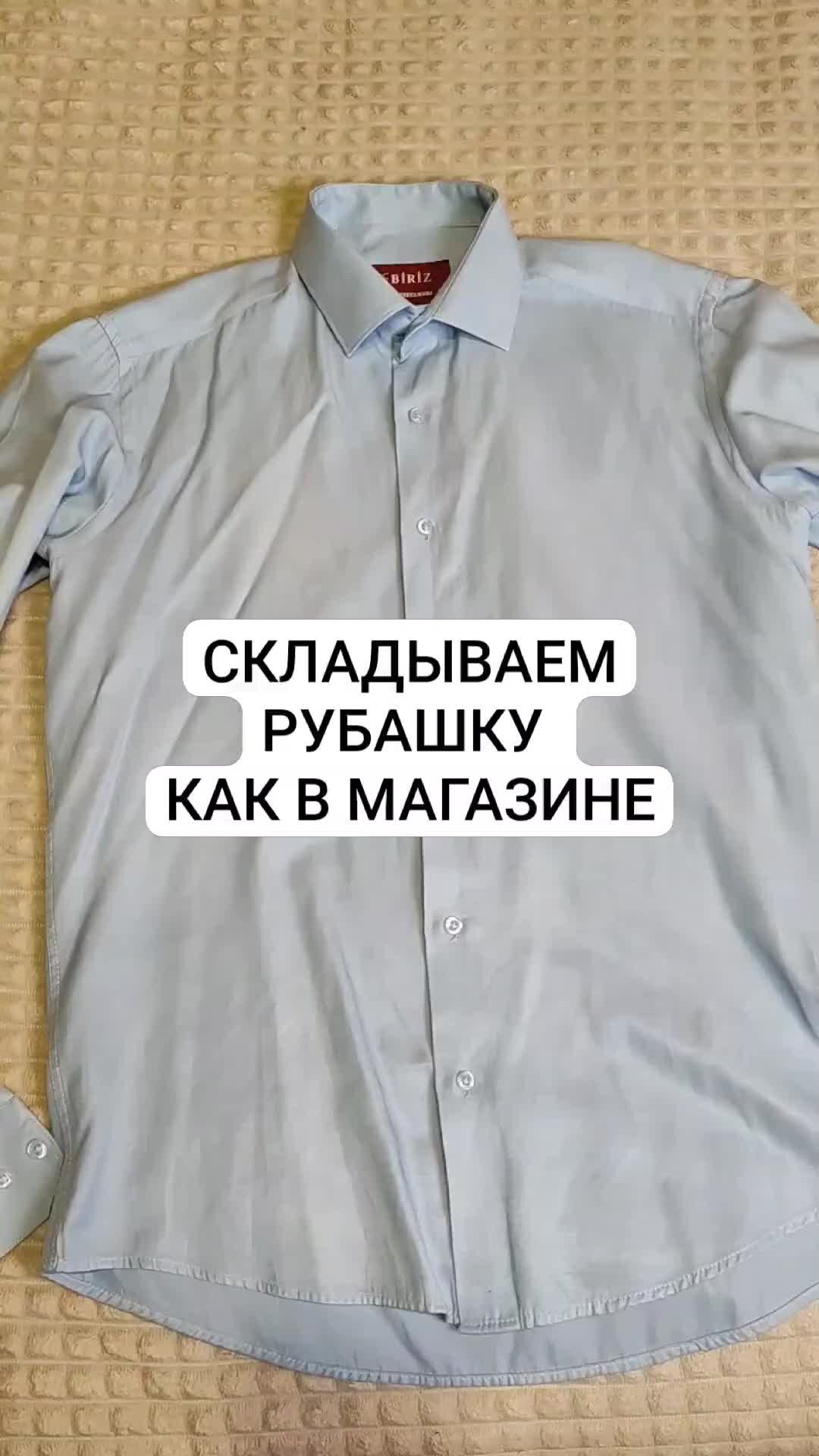 Настины советы по дому | Теперь вы сможете сложить рубашку как в магазине |  Дзен