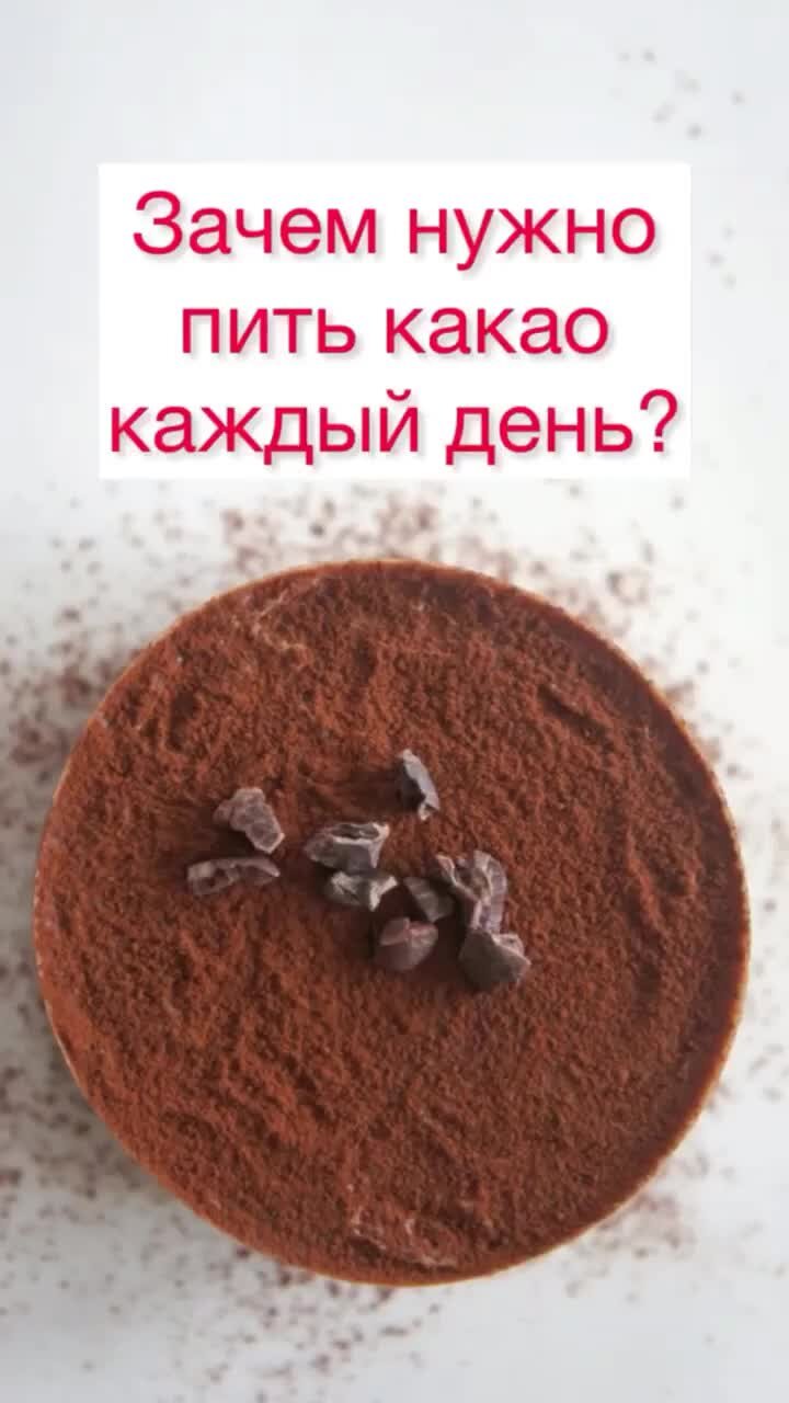 Вкусно | Рецепты | Зачем пить какао каждый день? #какао #диабет_питание  #диабет2типа | Дзен