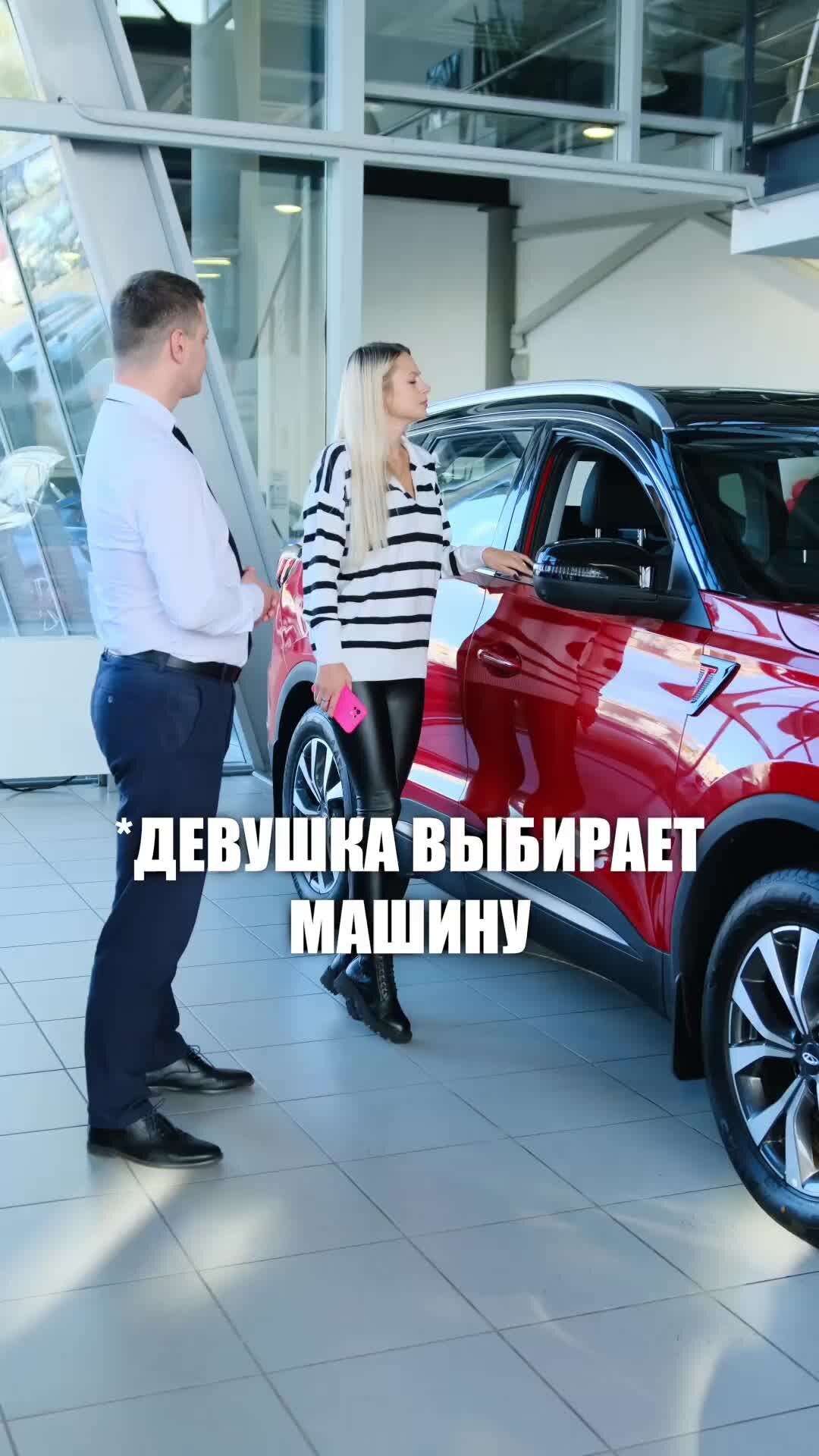 Chery | Форвард-Авто | Как девушка выбирает автомобиль | Дзен