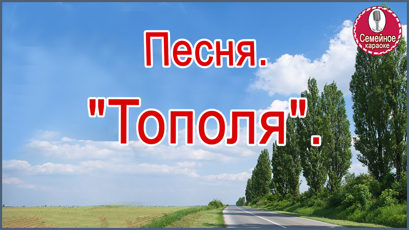 Песня белый тополь текст