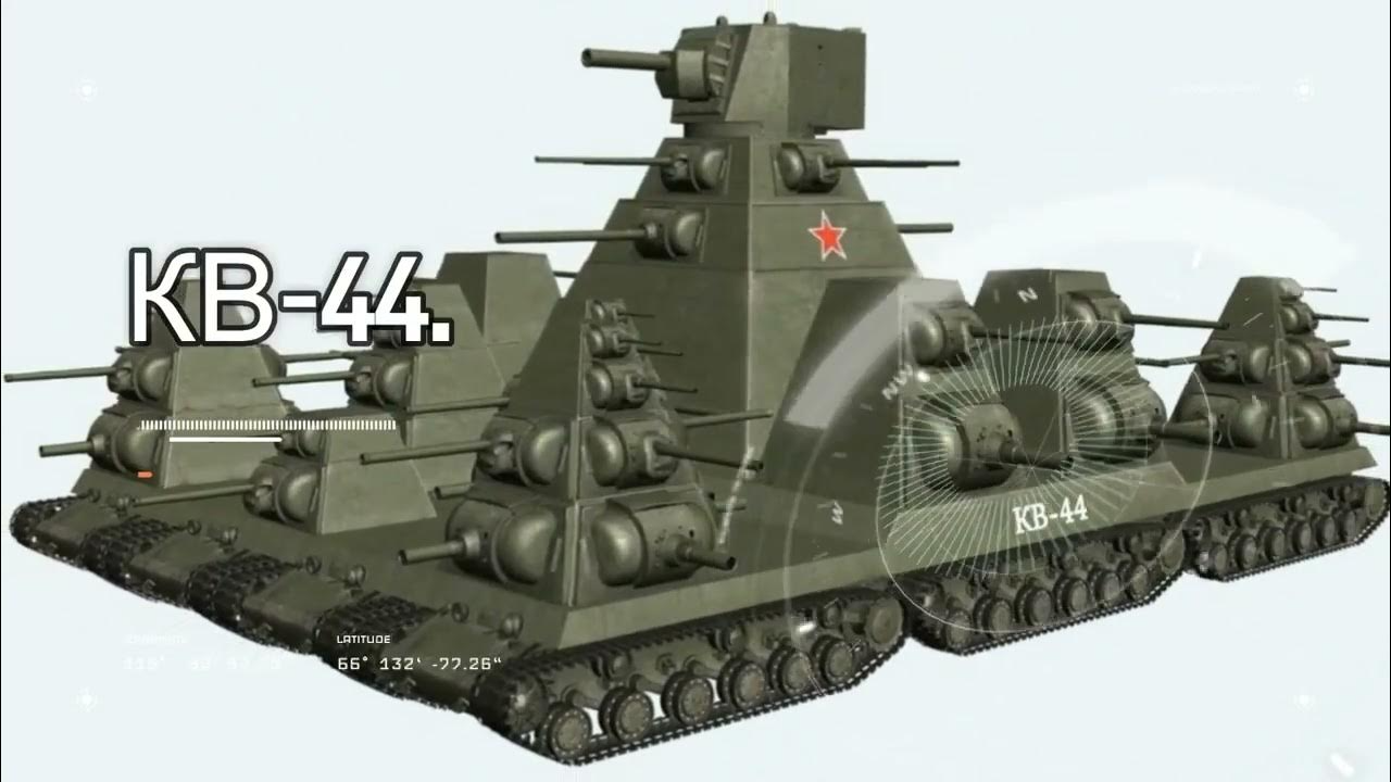 Ба й. Кв 44 танк сбоку. Сверхтяжёлый танк кв 44. Советский танк кв 44. Сверхтяжёлый танк СССР кв54.
