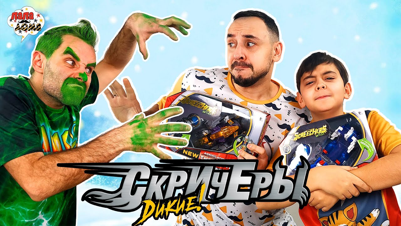 Папа роб и доктор злю - дикие скричеры. Папа роб и доктор злю - дикие скричеры. Папа роб дикие скричеры. Папа роб шоу дикие скричеры. Папа роб шоу дикие скричеры.