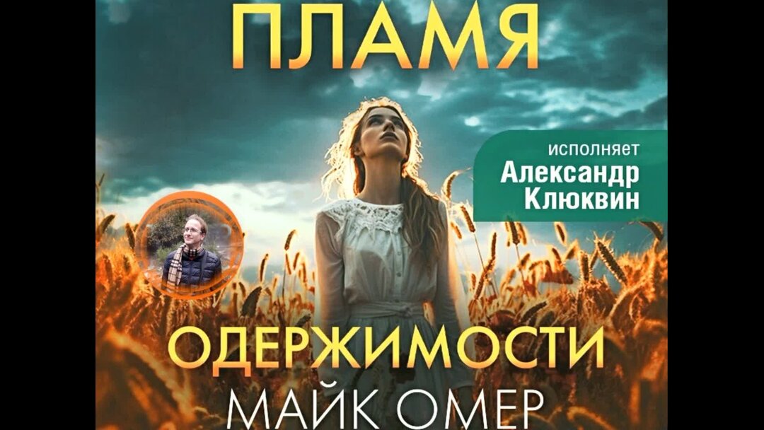 Читать полностью пламя одержимости майк омер. Читать полностью пламя одержимости майк омер