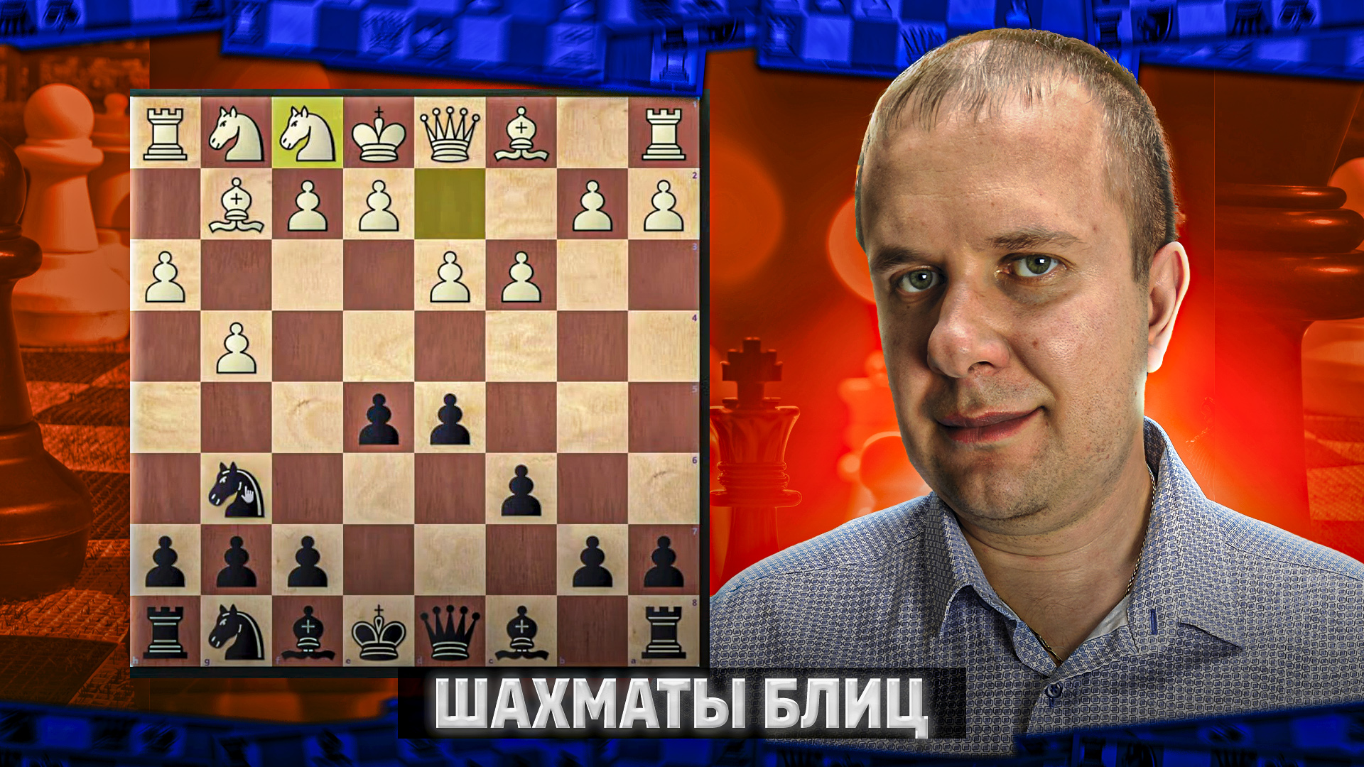 Самый сильный дебют в шахматах за белых. Самый сильный дебют в шахматах за белых. Шахматные ловушки в дебюте. Самый сильный дебют в шахматах за белых. Дебюты в шахматах за белых.