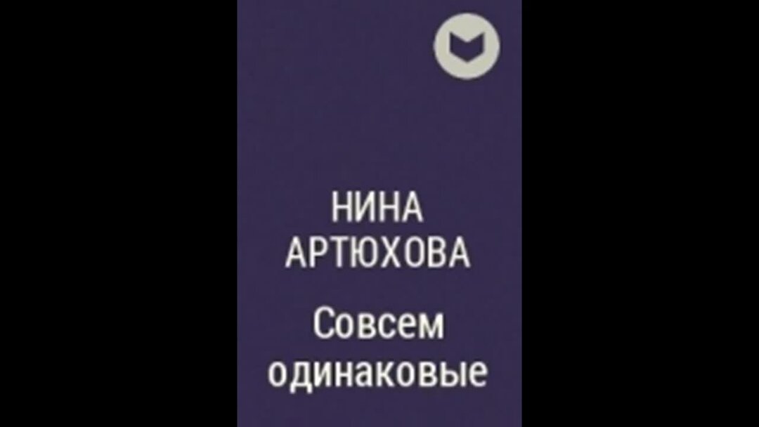 Не бывает абсолютно одинаковых и совсем. Артюхова совсем одинаковые. Одинаковые истории. Рассказ одинаковые.