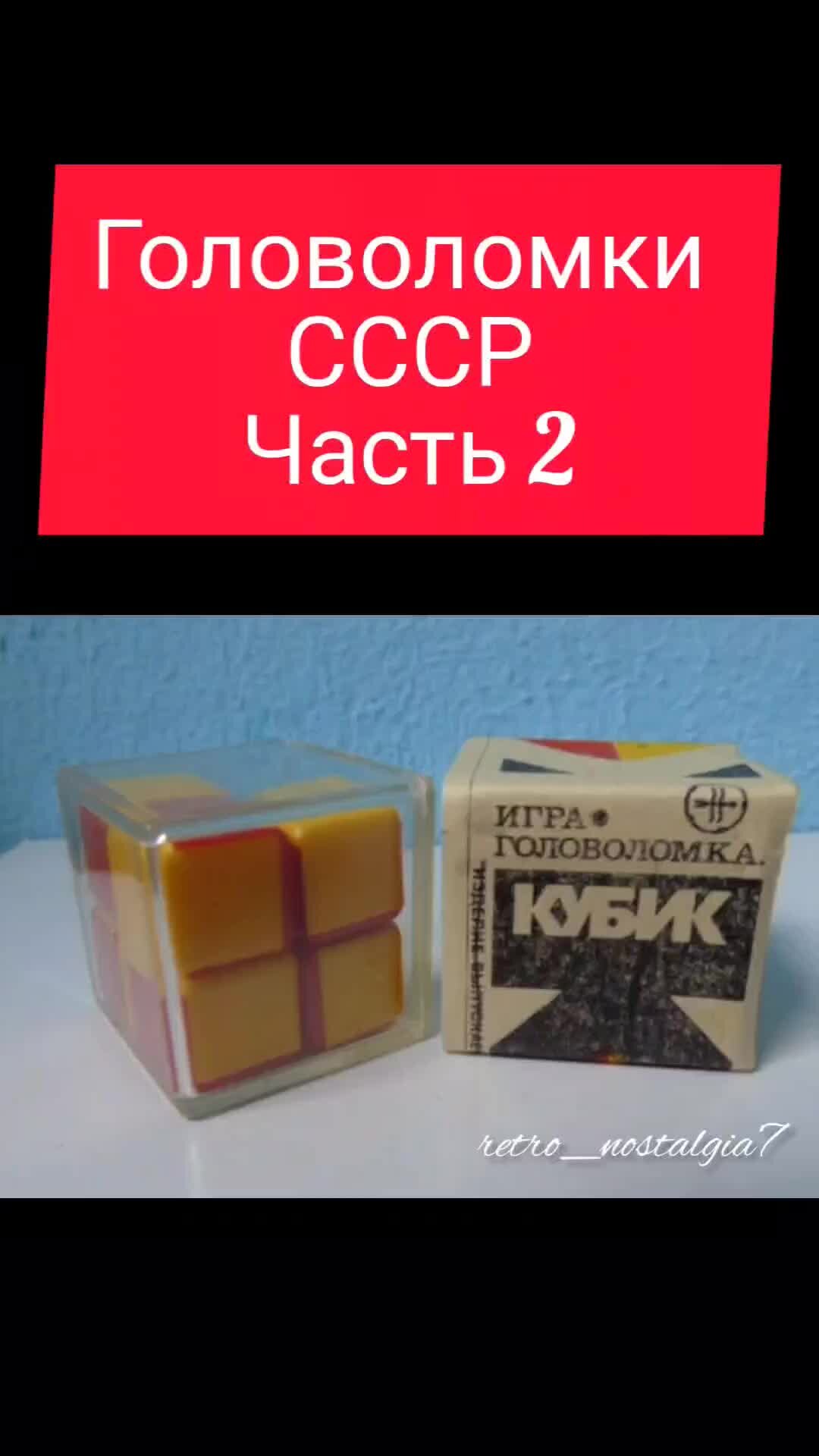 РЕТРО НОСТАЛЬГИЯ | Головоломки СССР Часть2#ссср#ретро#ностальгия#ussr#головоломки  | Дзен