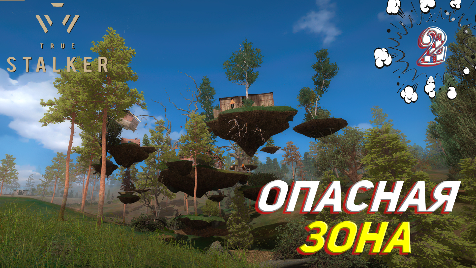 Опасные локации