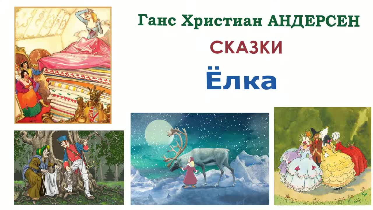 Сказки андерсена слушать