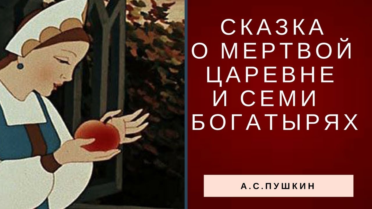 Сказка царевна и семь слушать. Сказка о мёртвой царевне и о семи б\. Сказка о мёртвой царевне и о семи богатырях Александр Пушкин книга. Сказка о мёртвой царевне и семи богатырях надпись. Мертвая Царевна с яблоком.