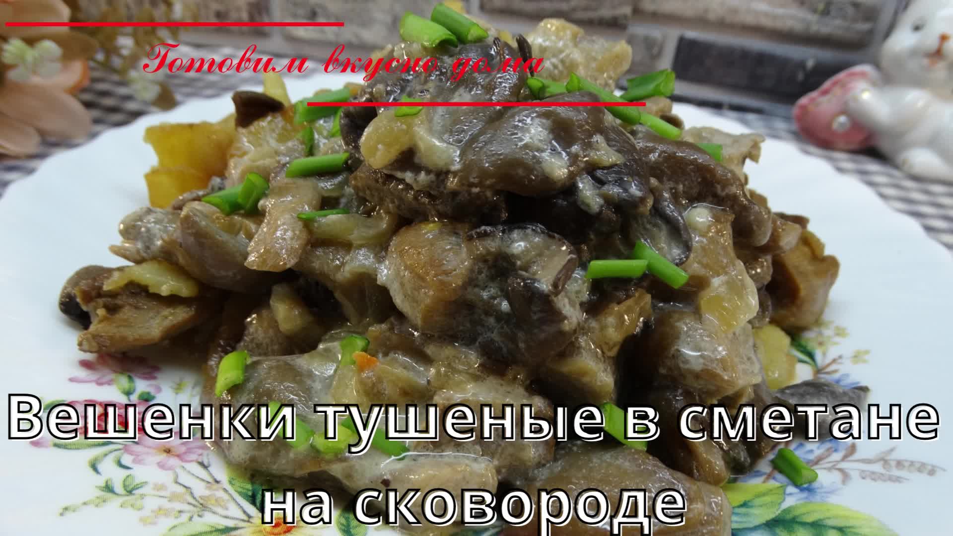 Вешенки приготовить вкусно со сметаной. Вешенки приготовить вкусно со сметаной